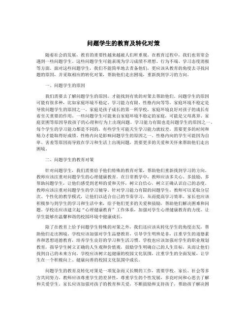 问题学生的教育及转化对策