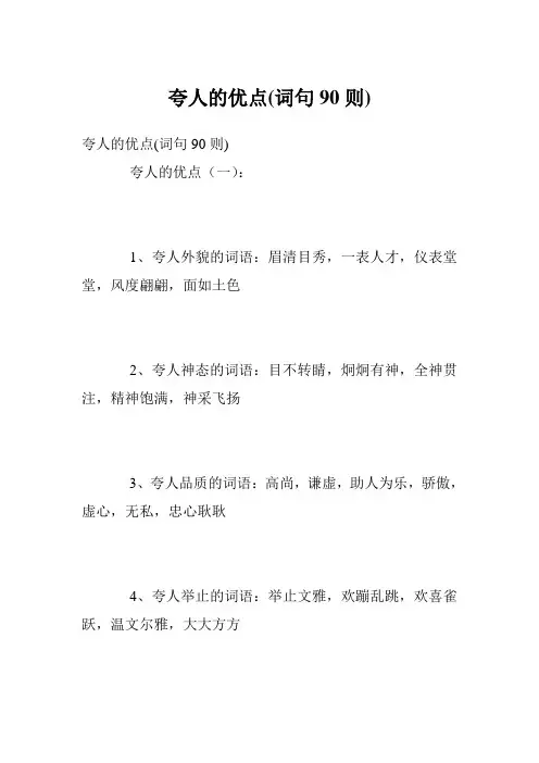 夸人的优点(词句90则)
