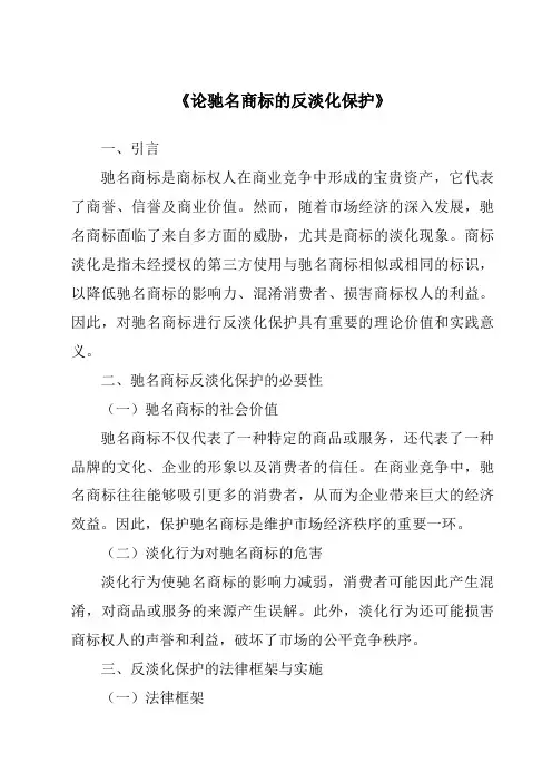 《论驰名商标的反淡化保护》