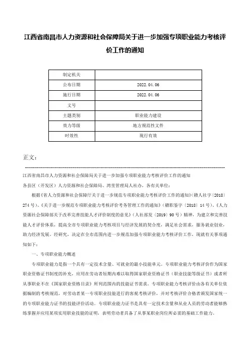 江西省南昌市人力资源和社会保障局关于进一步加强专项职业能力考核评价工作的通知-