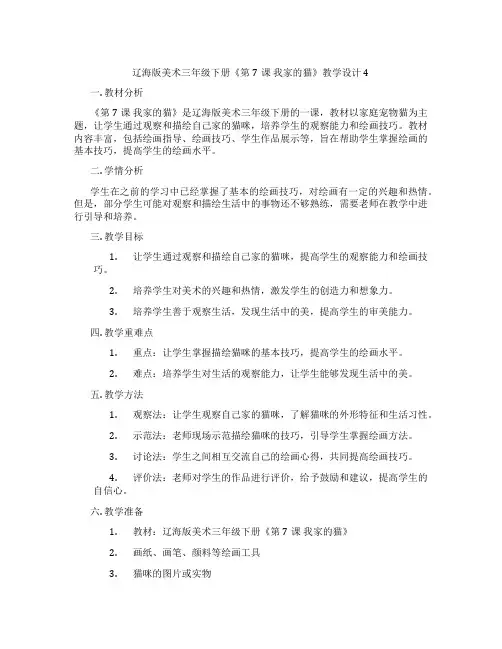 辽海版美术三年级下册《第7课 我家的猫》教学设计4