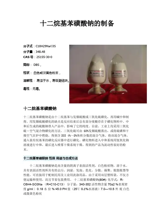 十二烷基苯磺酸钠的制备