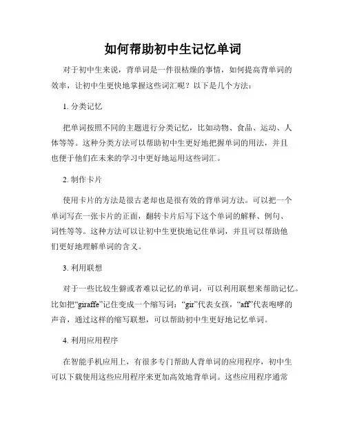 如何帮助初中生记忆单词