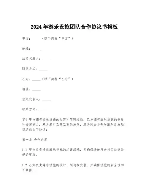 2024年游乐设施团队合作协议书模板