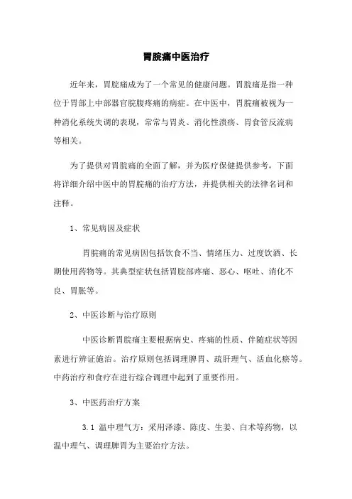 胃脘痛中医治疗
