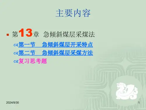 采矿课件第十三章急倾斜煤层采煤法.ppt