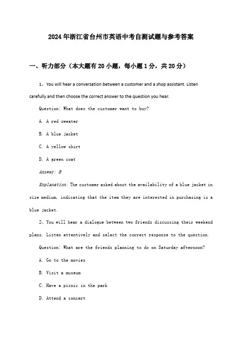 浙江省台州市英语中考2024年自测试题与参考答案