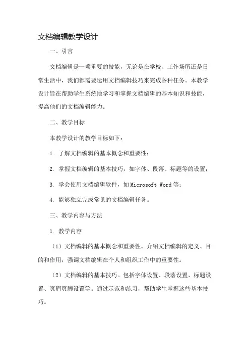文档编辑教学设计