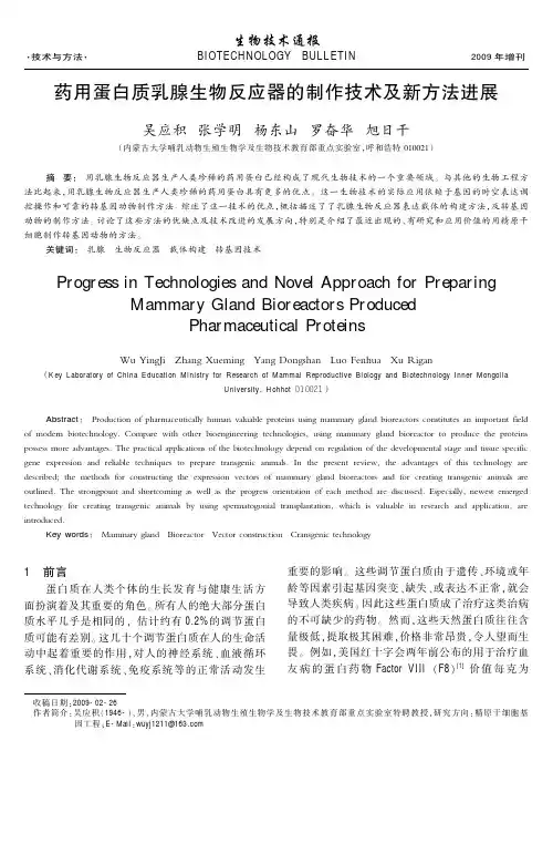 药用蛋白质乳腺生物反应器的制作技术及新方法进展