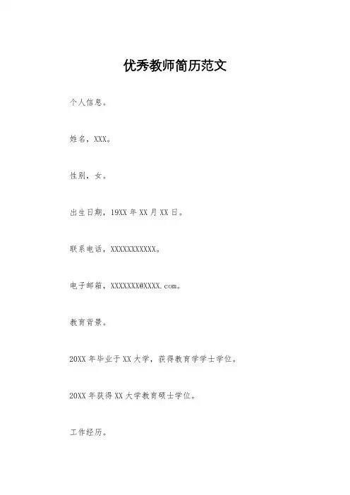 优秀教师简历范文