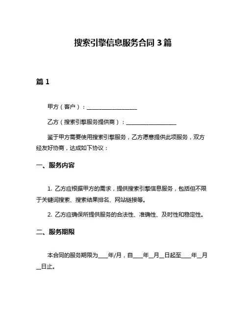 搜索引擎信息服务合同3篇