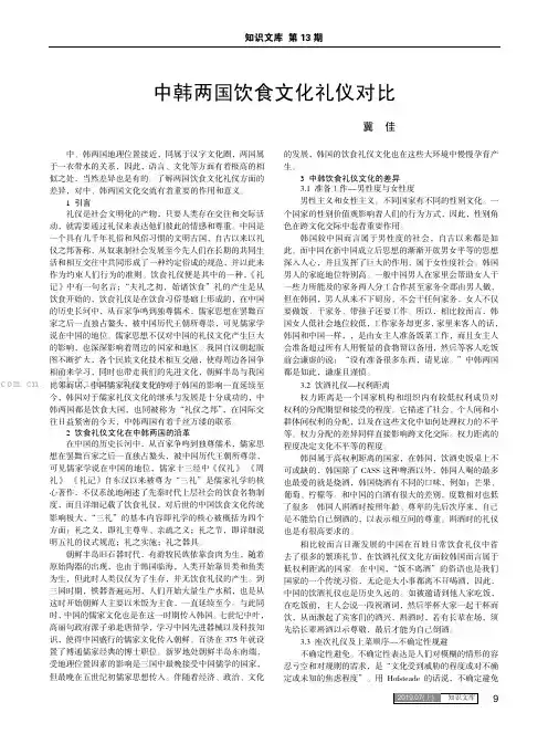 中韩两国饮食文化礼仪对比