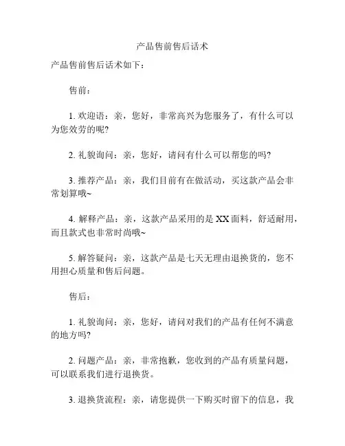 产品售前售后话术