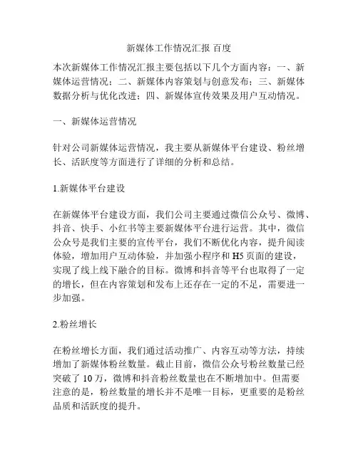 新媒体工作情况汇报 百度
