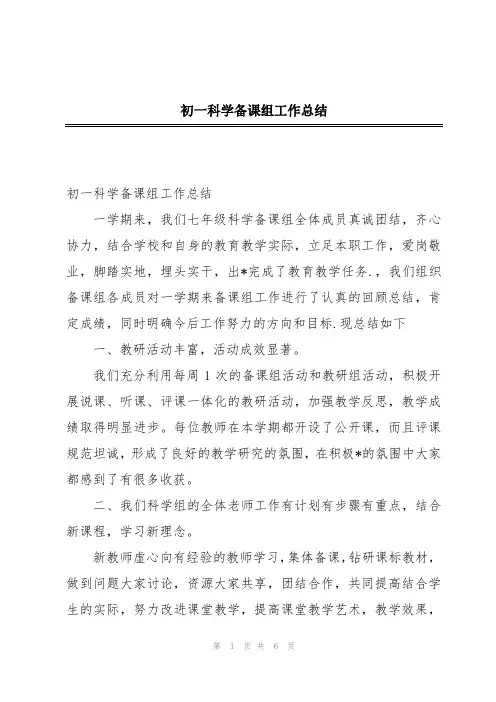 初一科学备课组工作总结
