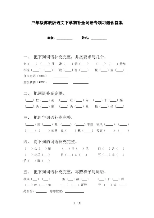 三年级苏教版语文下学期补全词语专项习题含答案