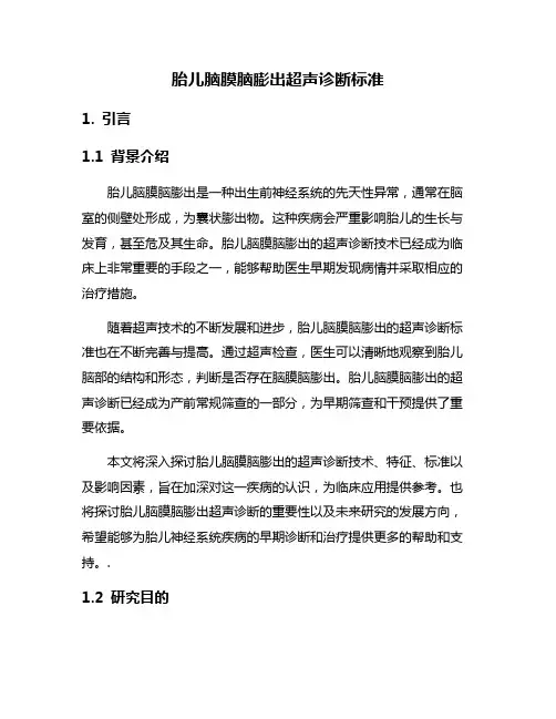 胎儿脑膜脑膨出超声诊断标准