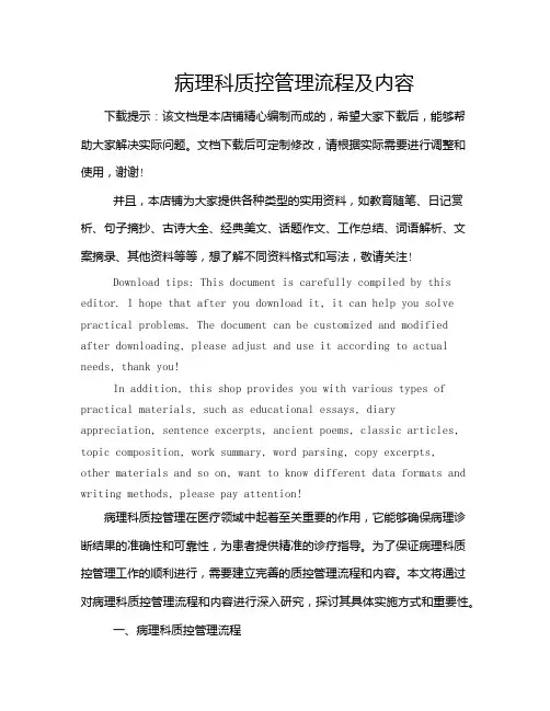 病理科质控管理流程及内容