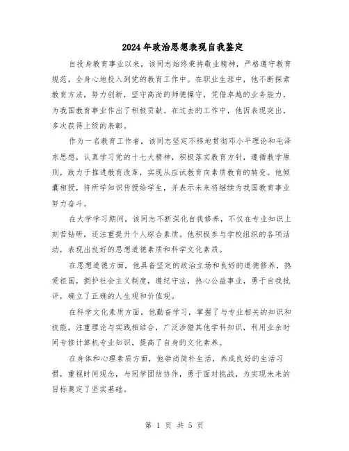 2024年政治思想表现自我鉴定(3篇)