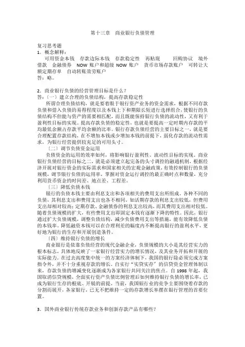 《商业银行经营管理》(第二版) 参考答案 第13章
