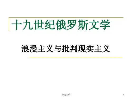 十九世纪浪漫主义文学之俄罗斯模板.ppt