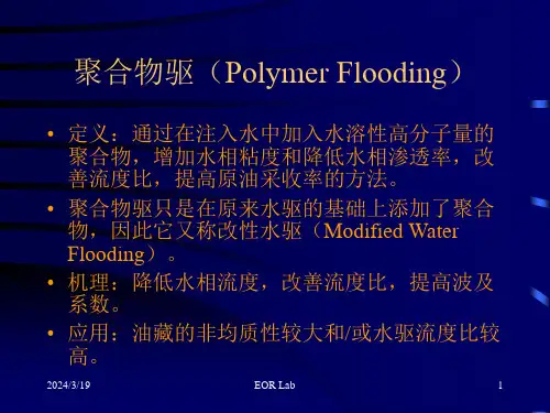 聚合物采油工艺原理课件