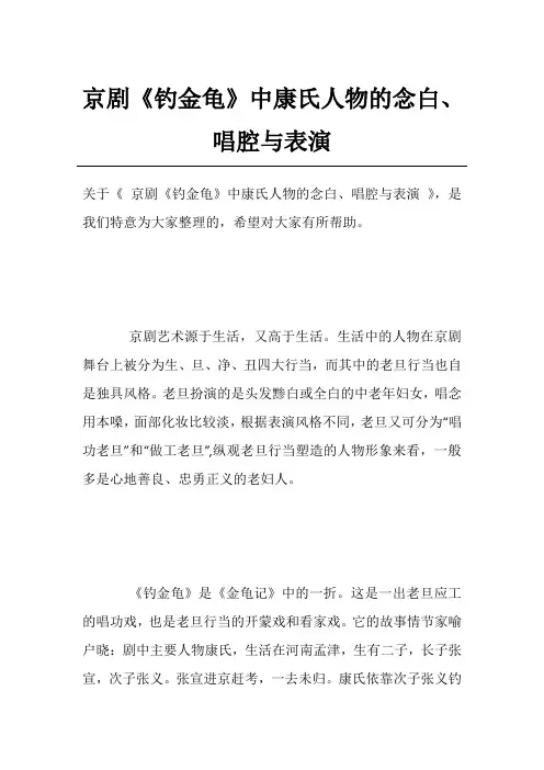 京剧《钓金龟》中康氏人物的念白、唱腔与表演