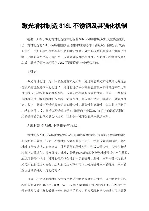 激光增材制造316L不锈钢及其强化机制