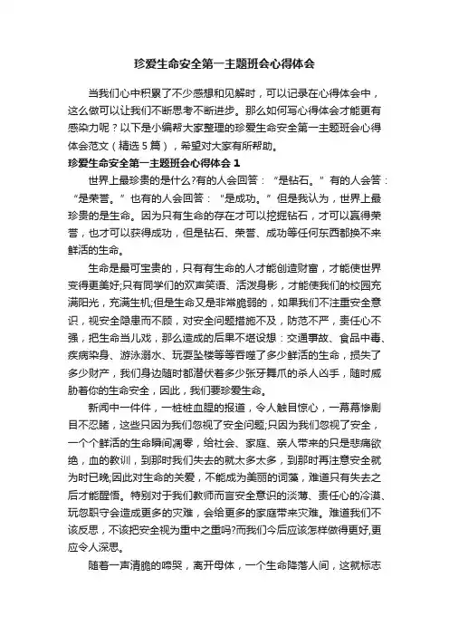 珍爱生命安全第一主题班会心得体会范文（精选5篇）