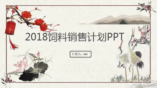 2018饲料销售工作计划PPT模板