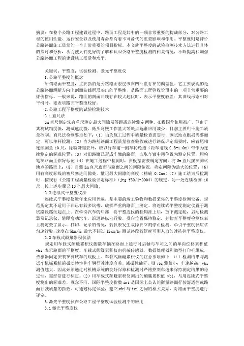 论述公路工程平整度试验检测技术