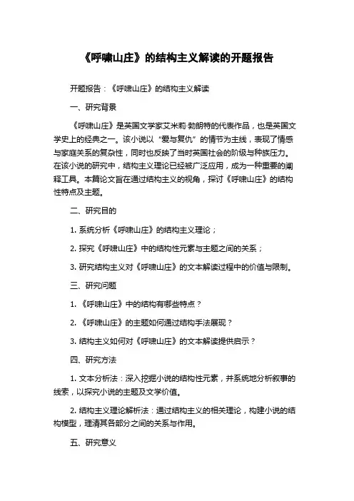 《呼啸山庄》的结构主义解读的开题报告