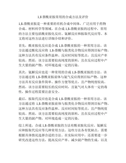 1,8萘酰亚胺常用的合成方法及评价