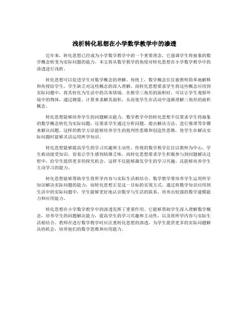 浅析转化思想在小学数学教学中的渗透