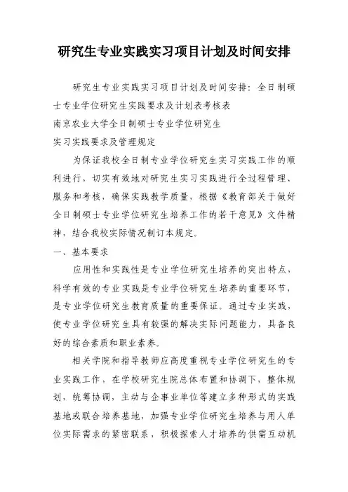 研究生专业实践实习项目计划及时间安排