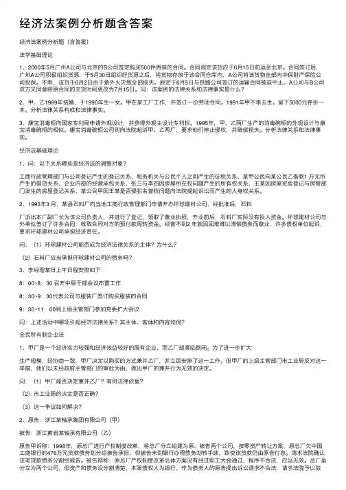 经济法案例分析题含答案