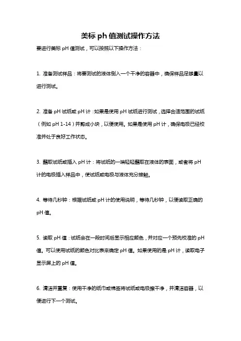 美标ph值测试操作方法