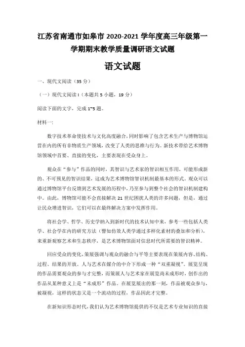 江苏省南通市如皋市2020-2021学年度高三年级第一学期期末教学质量调研语文试题