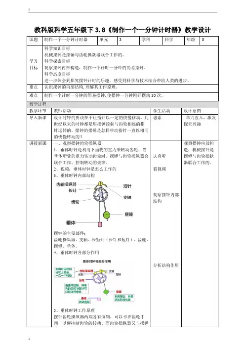 教科版小学科学五年级下册科学3.8《制作一个一分钟计时器》教案