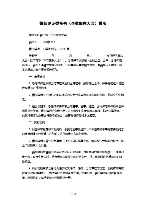 律师见证委托书(企业股东大会)模版