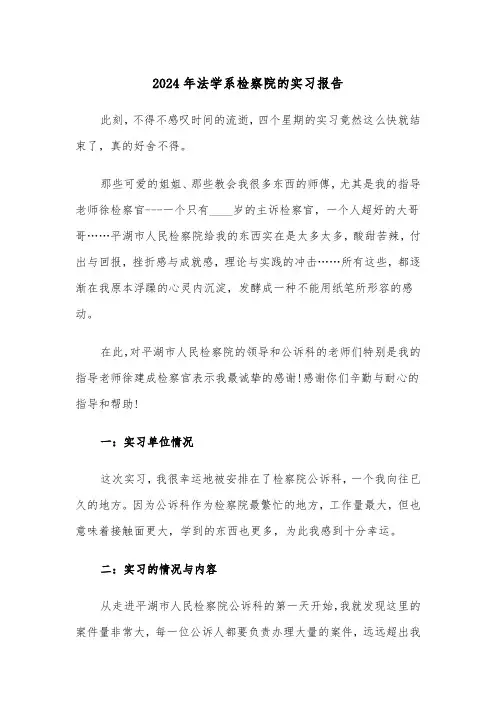 2024年法学系检察院的实习报告(三篇)