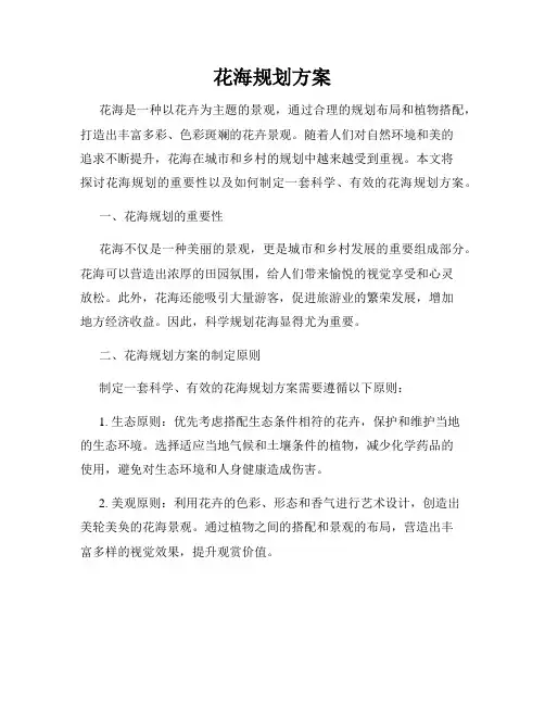 花海规划方案