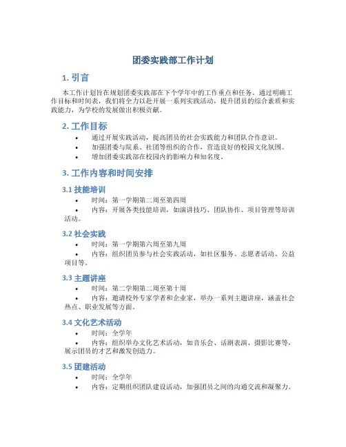 团委实践部工作计划