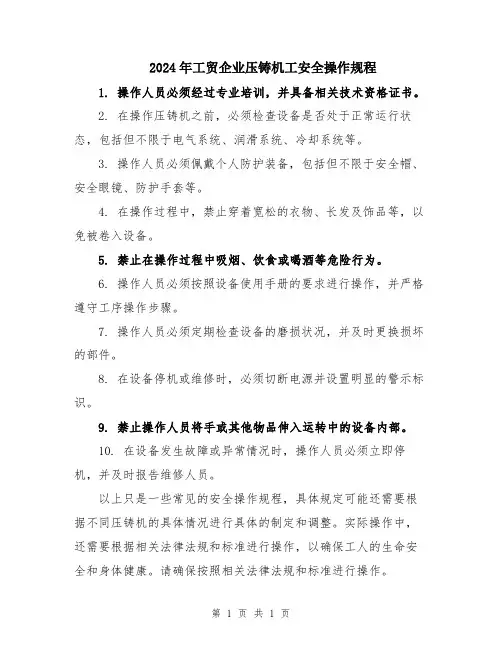 2024年工贸企业压铸机工安全操作规程