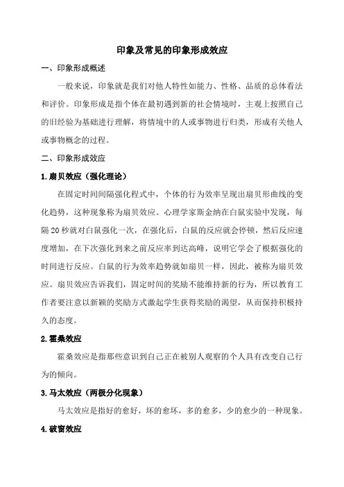印象及常见的印象形成效应
