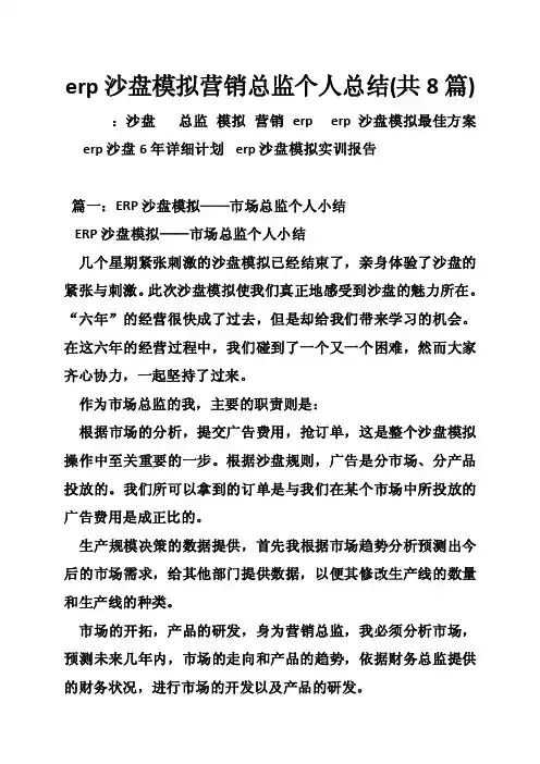 erp沙盘模拟营销总监个人总结（共8篇）