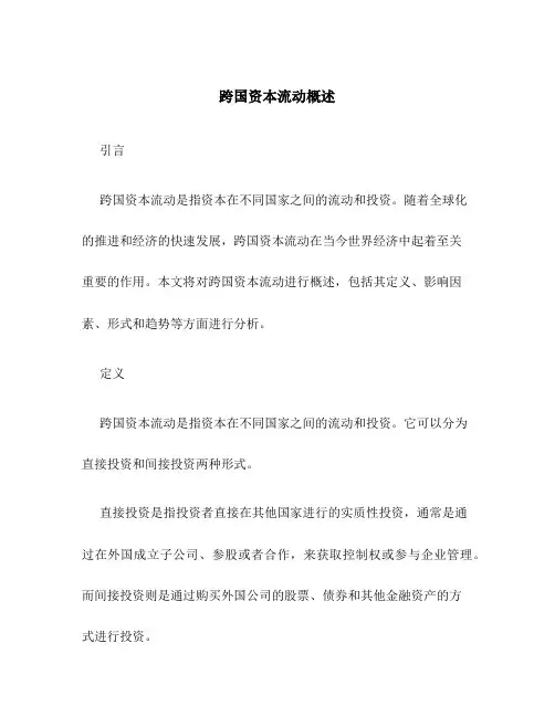 跨国资本流动概述