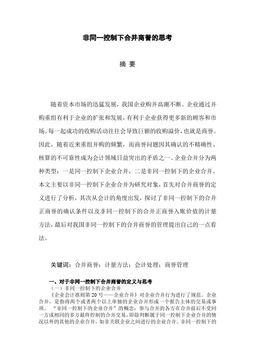 非同一控制合并商誉的思考