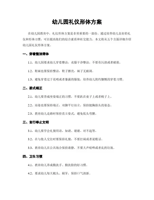 幼儿园礼仪形体方案