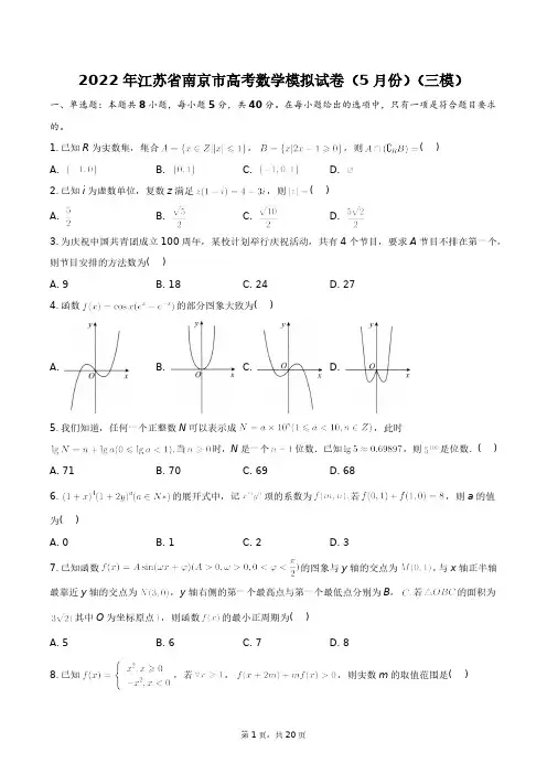 2022年江苏省南京市高考数学模拟试卷(5月份)(三模)+答案解析(附后)